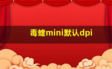 毒蝰mini默认dpi