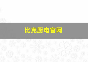 比克厨电官网