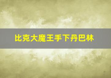 比克大魔王手下丹巴林