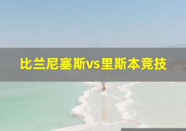 比兰尼塞斯vs里斯本竞技