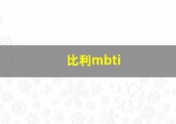 比利mbti