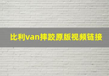 比利van摔跤原版视频链接