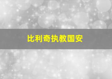 比利奇执教国安