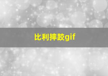 比利摔跤gif