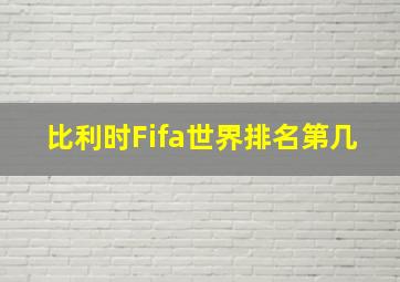 比利时Fifa世界排名第几