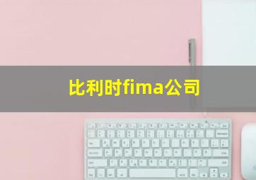 比利时fima公司