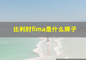 比利时fima是什么牌子