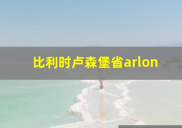 比利时卢森堡省arlon