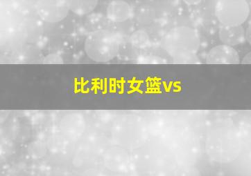 比利时女篮vs