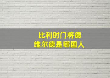 比利时门将德维尔德是哪国人