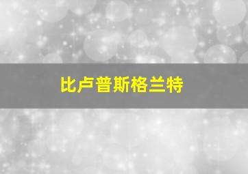 比卢普斯格兰特