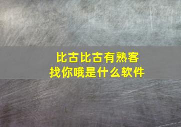 比古比古有熟客找你哦是什么软件