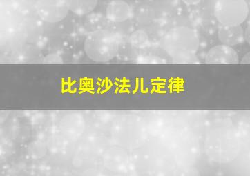 比奥沙法儿定律