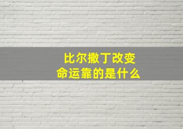 比尔撒丁改变命运靠的是什么