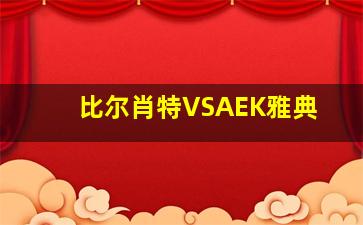 比尔肖特VSAEK雅典