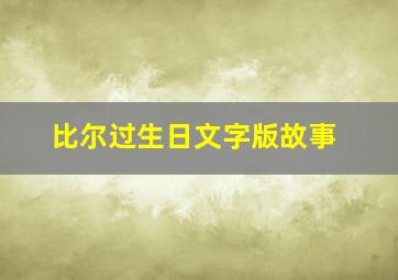 比尔过生日文字版故事