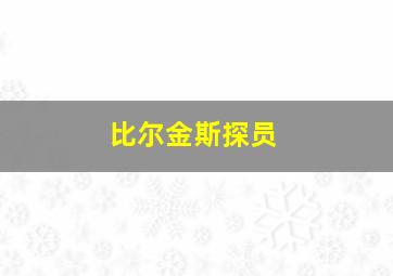 比尔金斯探员