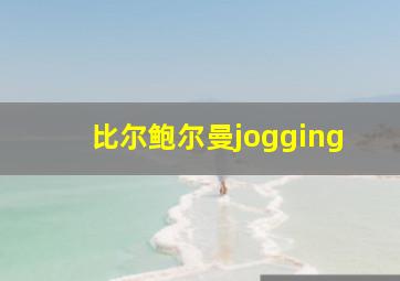 比尔鲍尔曼jogging