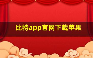 比特app官网下载苹果