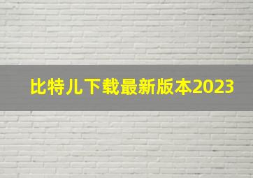 比特儿下载最新版本2023