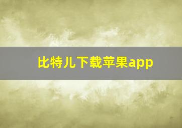 比特儿下载苹果app