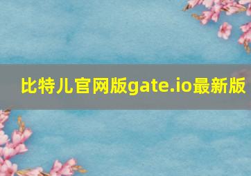 比特儿官网版gate.io最新版