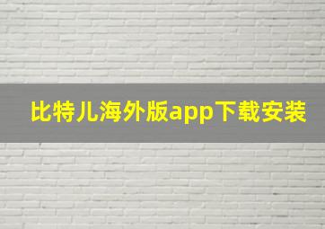 比特儿海外版app下载安装