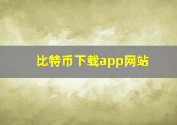 比特币下载app网站