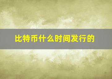 比特币什么时间发行的