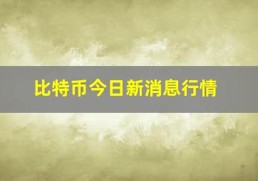 比特币今日新消息行情