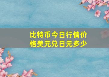 比特币今日行情价格美元兑日元多少