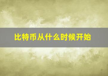 比特币从什么时候开始