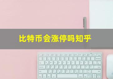 比特币会涨停吗知乎