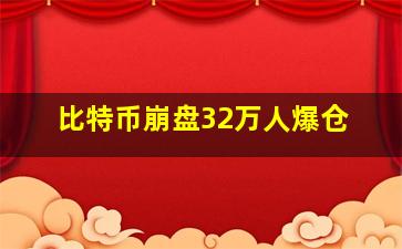 比特币崩盘32万人爆仓