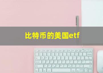 比特币的美国etf