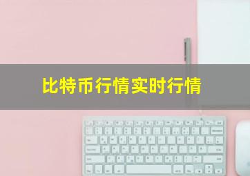 比特币行情实时行情