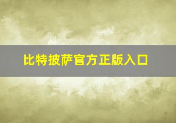 比特披萨官方正版入口