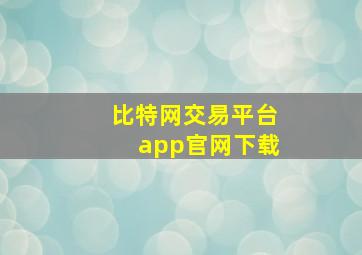 比特网交易平台app官网下载