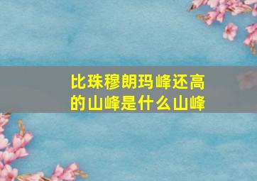 比珠穆朗玛峰还高的山峰是什么山峰