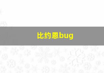 比约恩bug