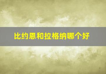 比约恩和拉格纳哪个好