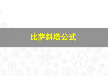 比萨斜塔公式