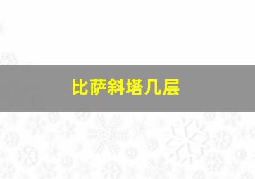 比萨斜塔几层