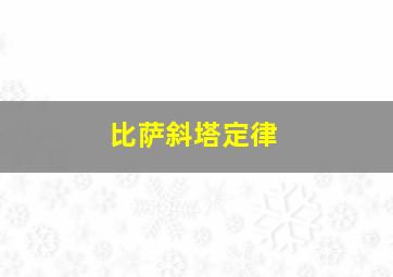 比萨斜塔定律