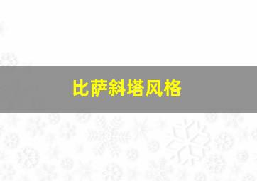 比萨斜塔风格