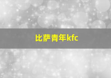 比萨青年kfc