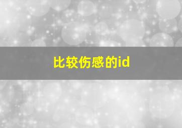 比较伤感的id