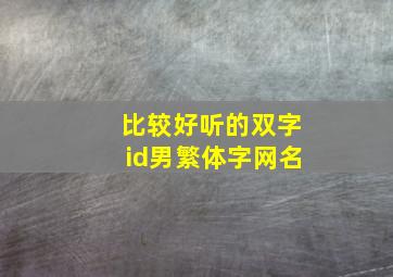 比较好听的双字id男繁体字网名