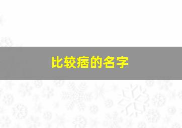 比较痞的名字