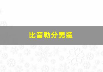 比音勒分男装